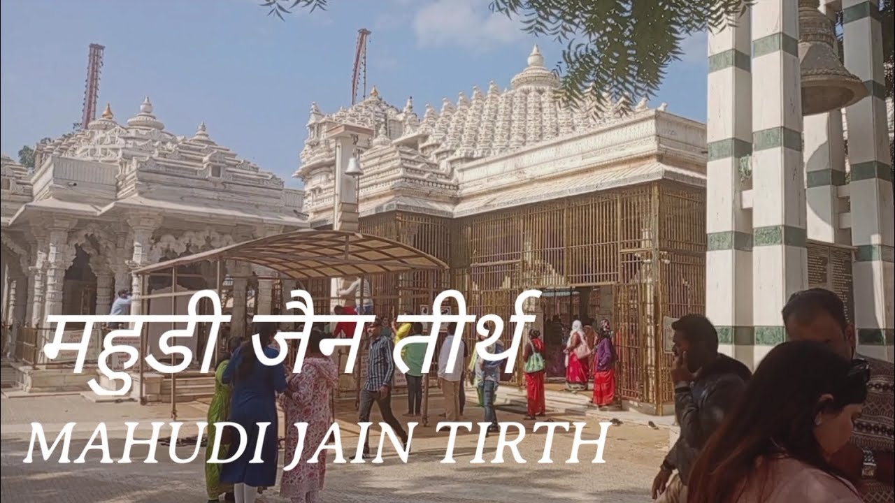 MAHUDI | MAHUDI JAIN TIRTH | GHANTAKARAN MAHAVIR DEV MAHUDI | MAHUDI JAIN DERASAR