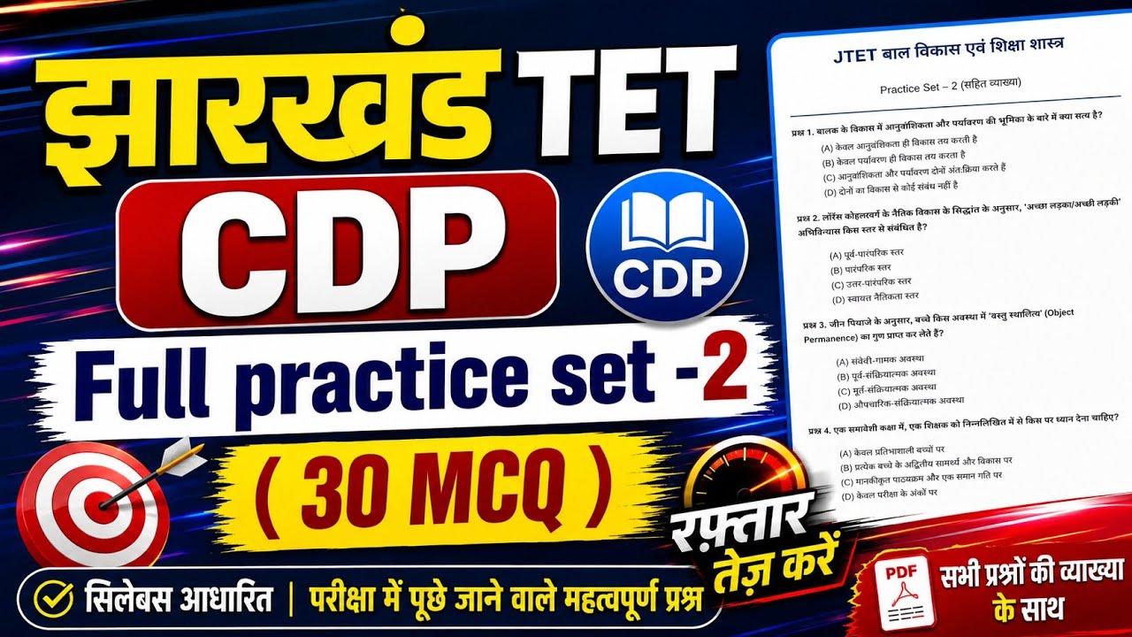 Jtet cdp practice set 02 ll jtet cdp full practice set ll cdp objective question  for jharkhand tet 