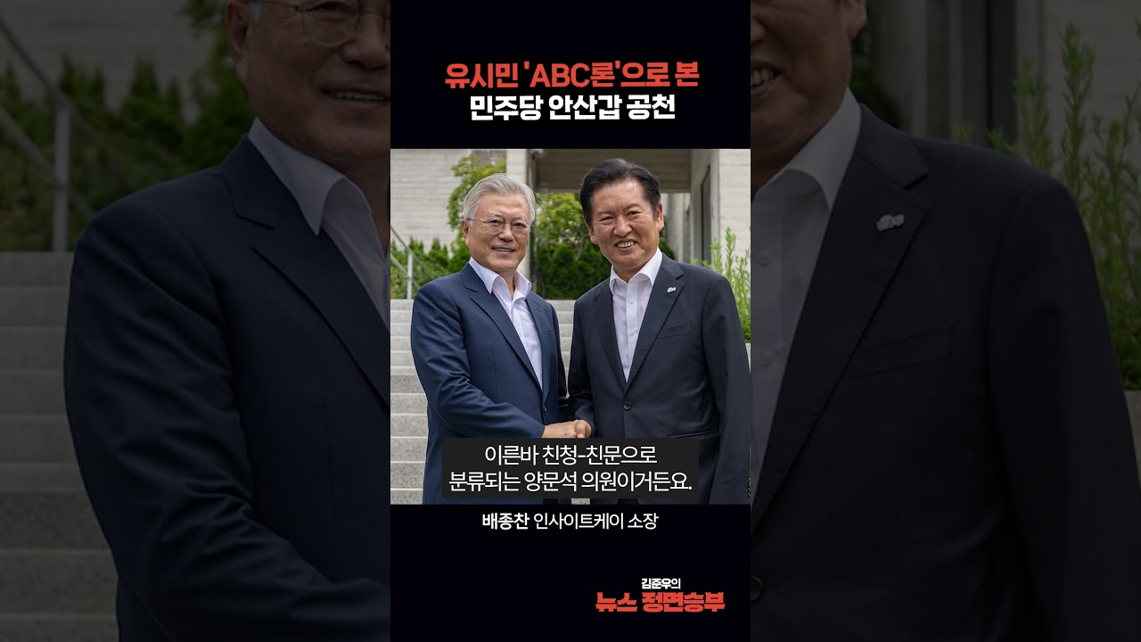 유시민 'ABC론'으로 본 민주당 안산갑 공천