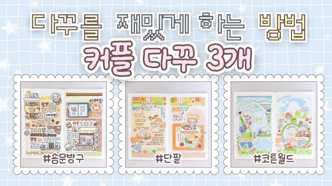 𖤐 ˚ 다꾸를 재밌게 하는 방법! 친구와 커플 다꾸 ⊹ ˚｡🩷 | 미도리 노트 | 숌문방구·단팥·코튼월드