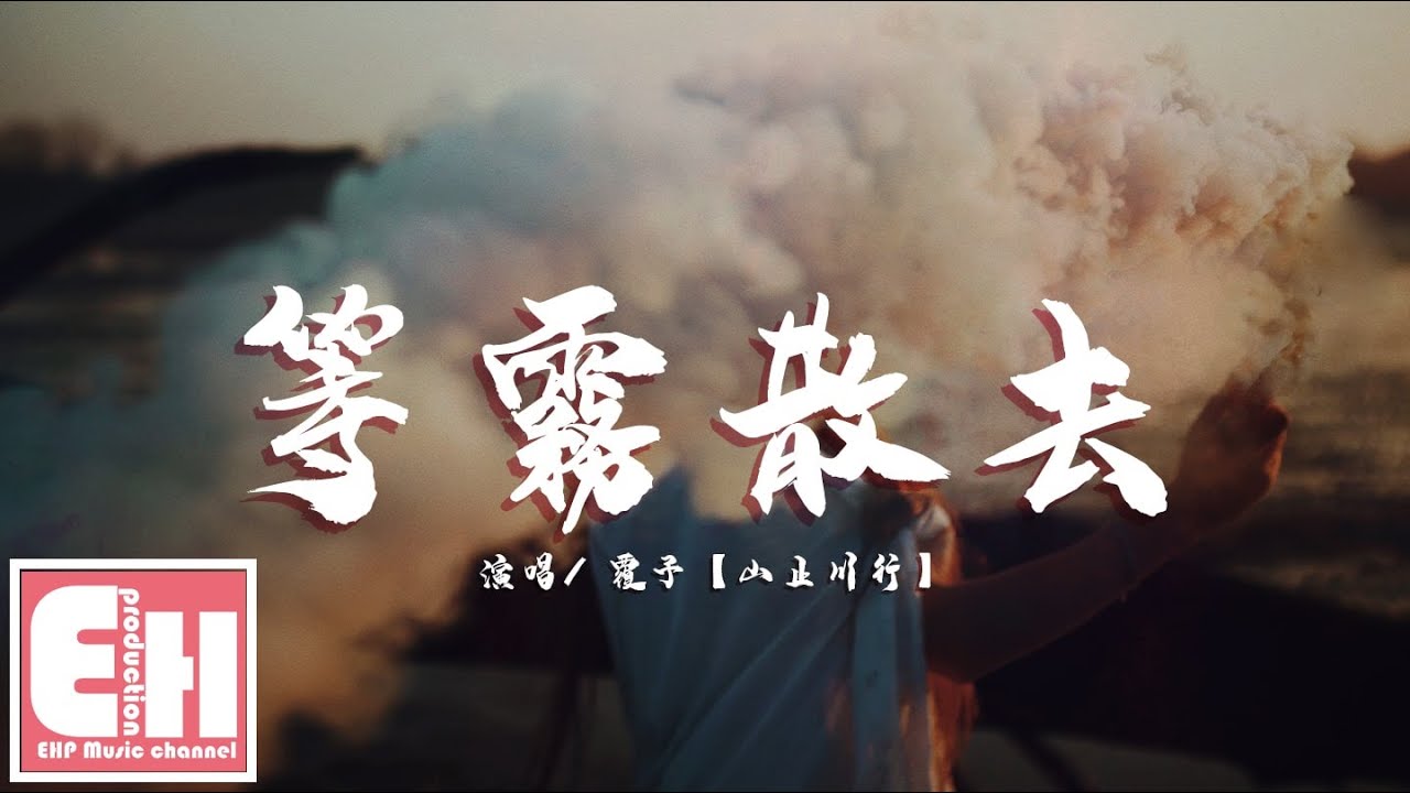 覆予 - 等霧散去『他會去穿越風雨擁抱你，披星戴月奔向你。』【動態歌詞Lyrics】