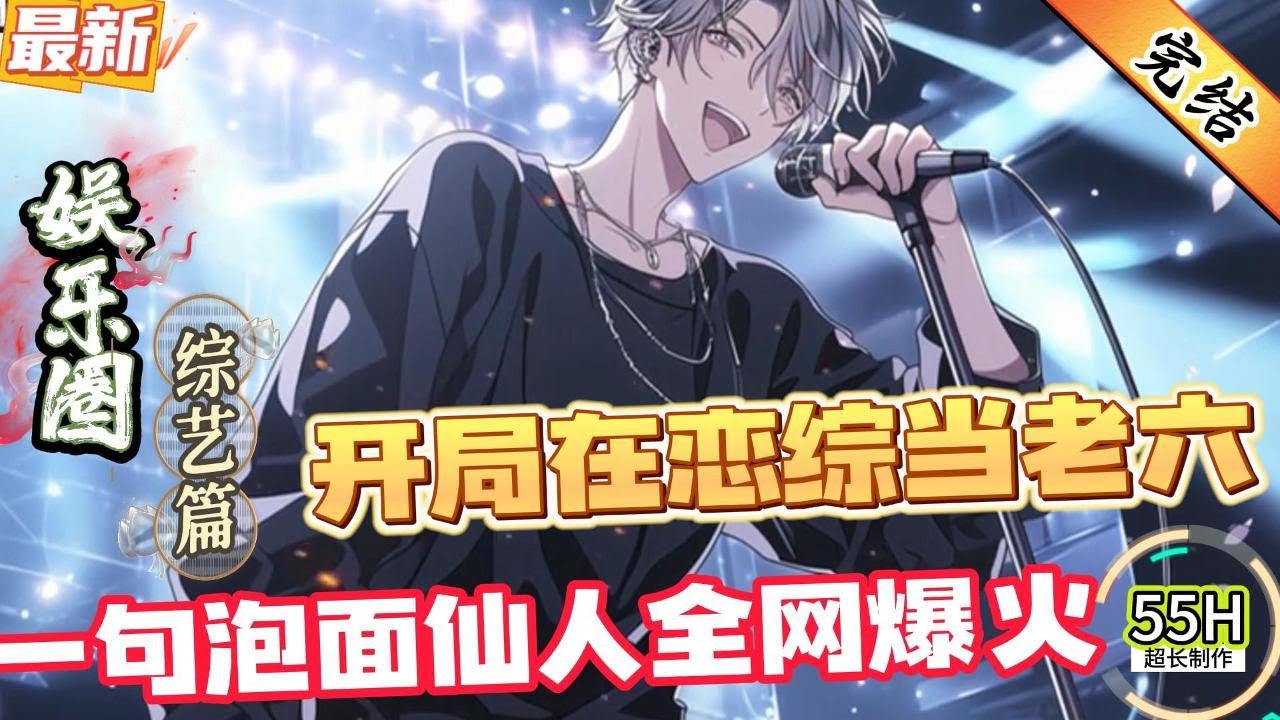 开局在恋综当老六？一句泡面仙人全网爆火！（全文已完结）