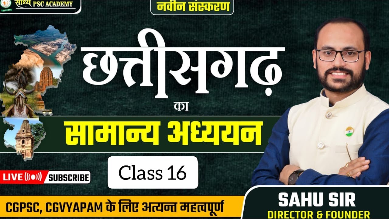 छत्तीसगढ़ का सामान्य अध्ययन (Class - 16): राजनांदगांव Rajnandgon jila Cg By Sahu Sir @sadhyapsc
