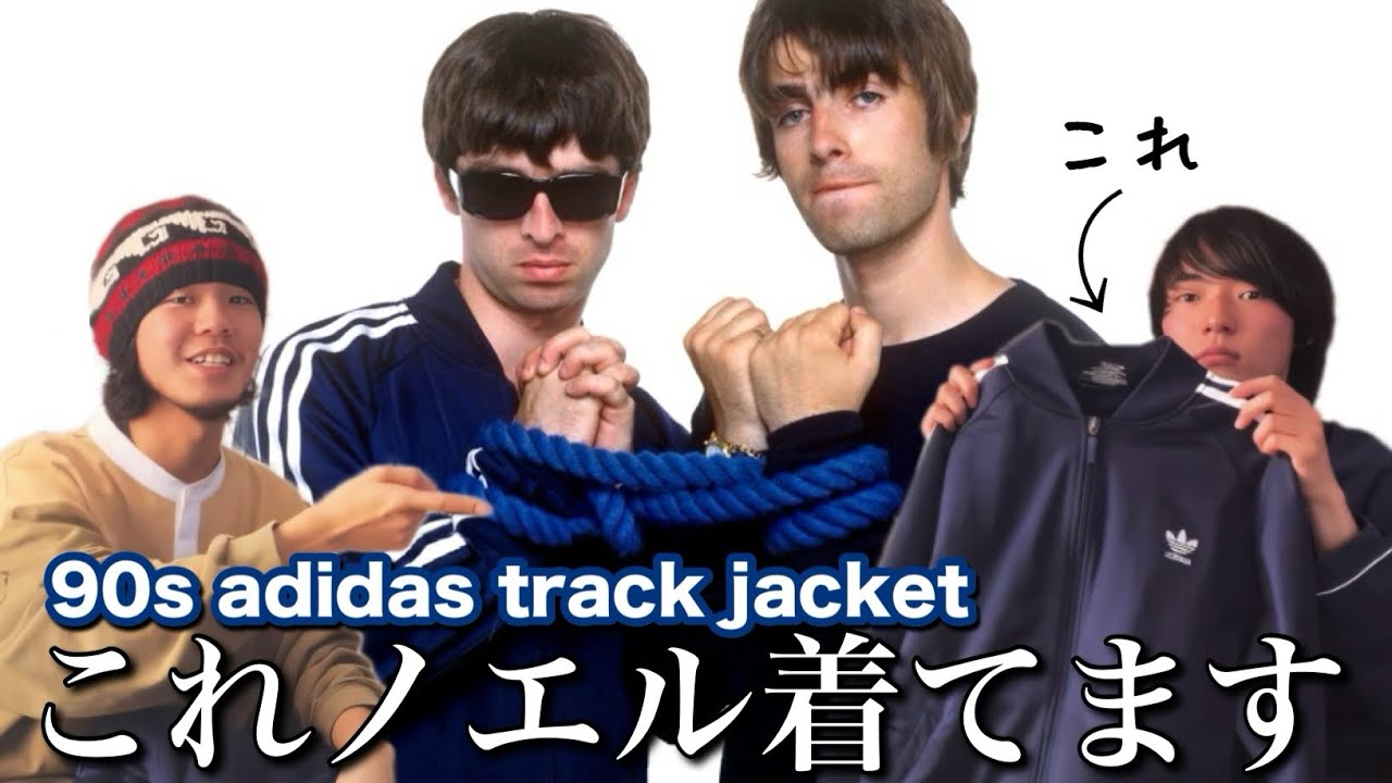 【ノエル着てます】90年代adidasのトラックジャケット解説！！oasis再結成万歳！！