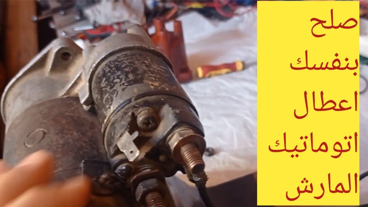 اتوماتيك المارش / السلف /  كيفية عملة وتشخيص أعطالة/ كهرباء السيارات للمبتدئين