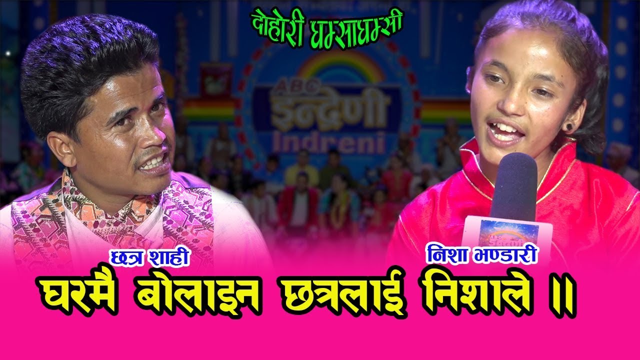 ठ्याक्कै आँफु सुहाउँदो जोडी भेटे छत्र शाहीले । हेर्नुहोस के भन्छीन निशा भण्डारी ? १४.०८.०७६ HD