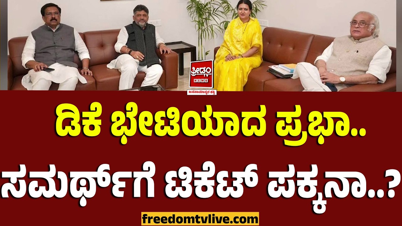 DK ಭೇಟಿಯಾದ ಪ್ರಭಾ.. ಸಮರ್ಥ್‌ಗೆ ಟಿಕೆಟ್‌ ಪಕ್ಕನಾ..? | FreedomTV Kannada