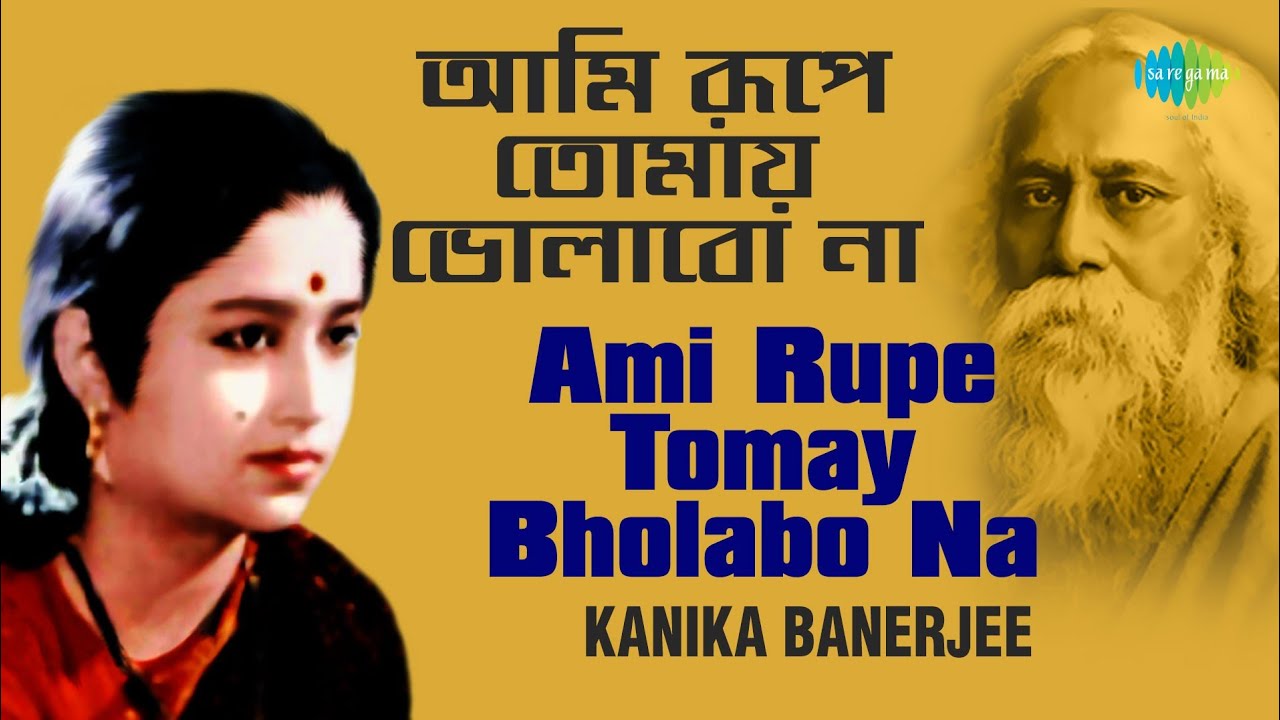 Ami Rupe Tomay Bholabo Na  | আমি রুপে তোমায় ভোলাবোনা | Kanika Banerjee | Rabindranath Tagore