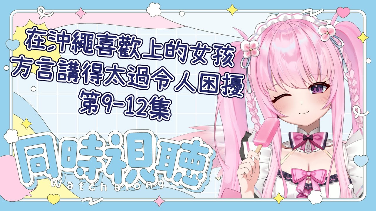 【同時視聽】在沖繩喜歡上的女孩方言講得太過令人困擾 第9-12集✨明天12/21周年直播歡迎來玩🩷【實況】 | 夢娜緹婭MonaTia
