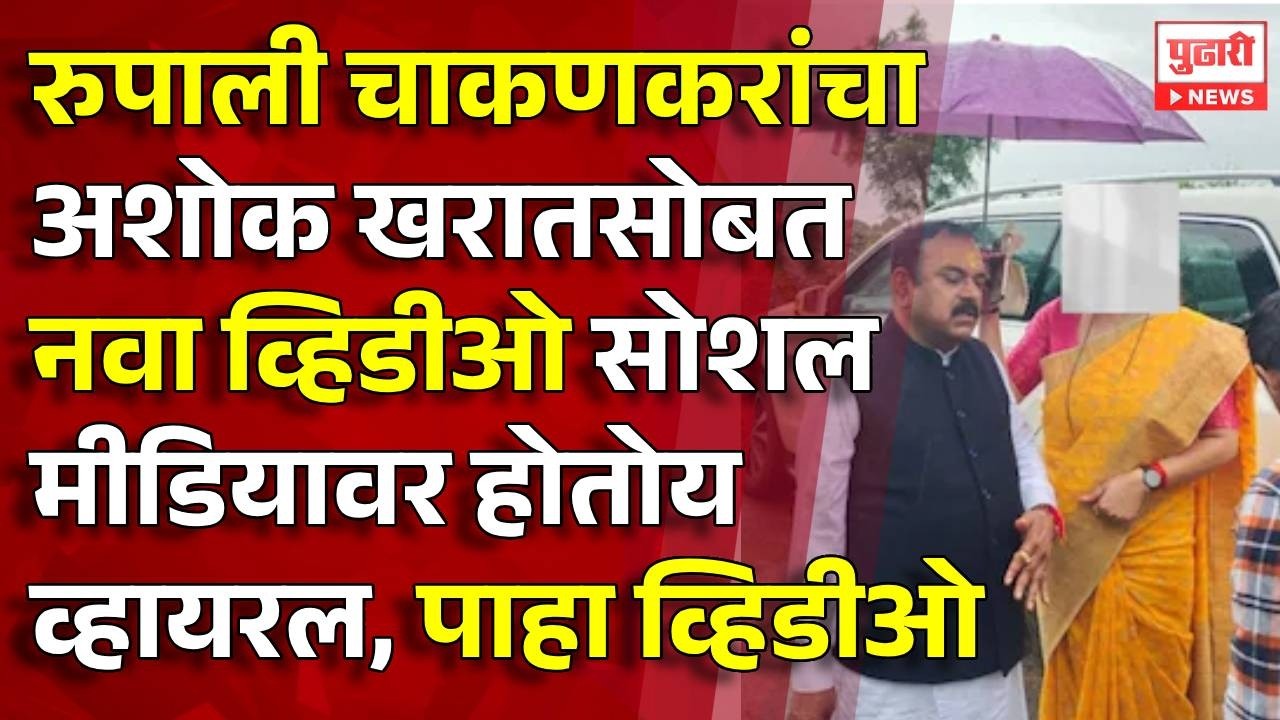 Pudhari News | चाकणकरांचा तो नवीन व्हिडीओ होतोय व्हायरल | #rupalichakankar