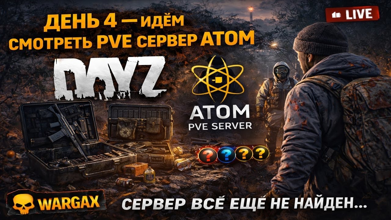 День 4 — идём тестить PVE сервер ATOM | DayZ выживание