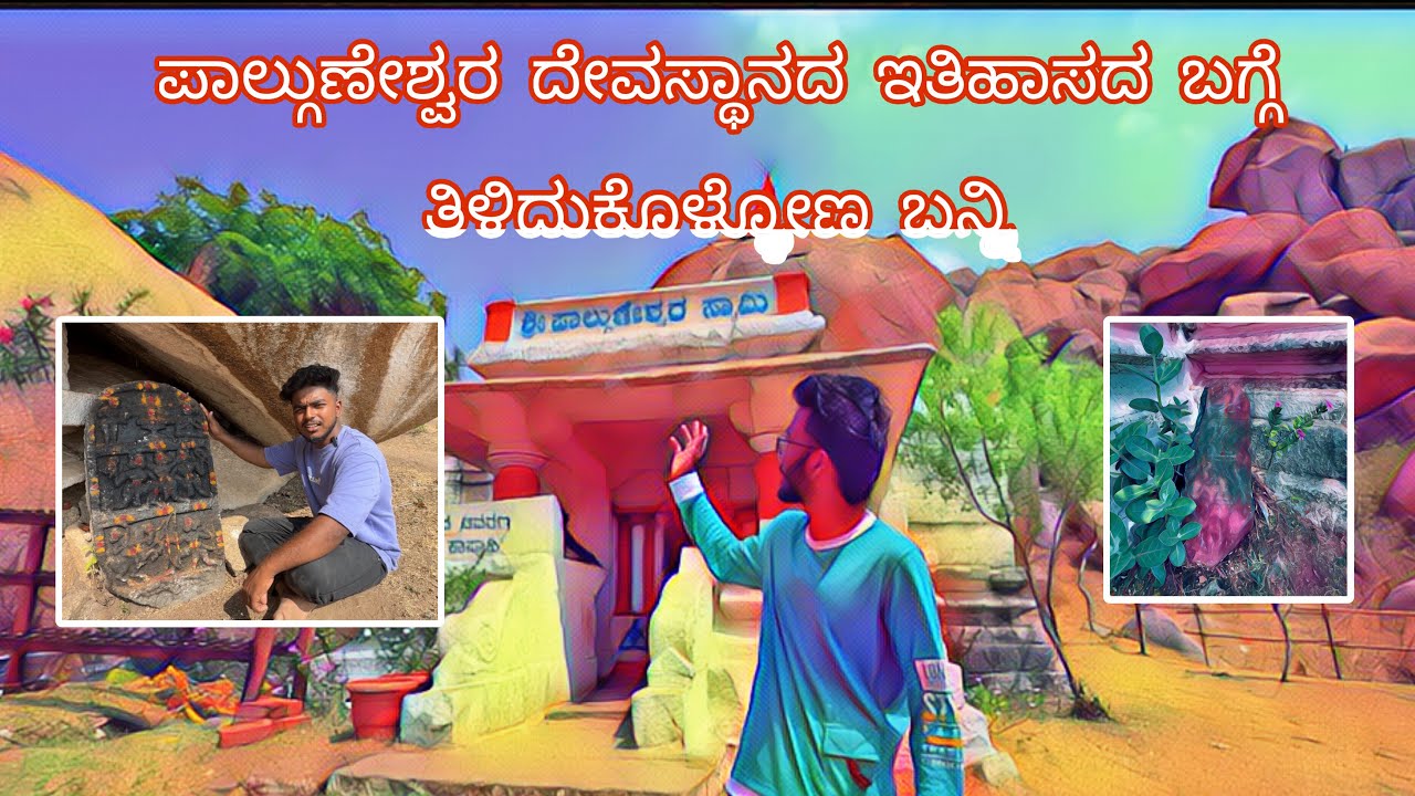 ಚಿತ್ರದುರ್ಗದ ಕೋಟೆ ಪರಿಸರದಲ್ಲಿರುವ ಪಾಲ್ಗುಣೇಶ್ವರ ಸ್ವಾಮಿ ದೇವಾಲಯ ಈ ದೇವಾಲಯದ ಬಗ್ಗೆ ತಿಳಿದುಕೊಳ್ಳೋಣ ಬನ್ನಿ #cta 