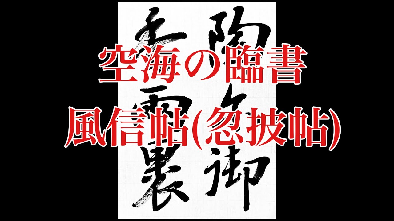 【空海・風信帖】風信帖(忽披帖)2の書き方です