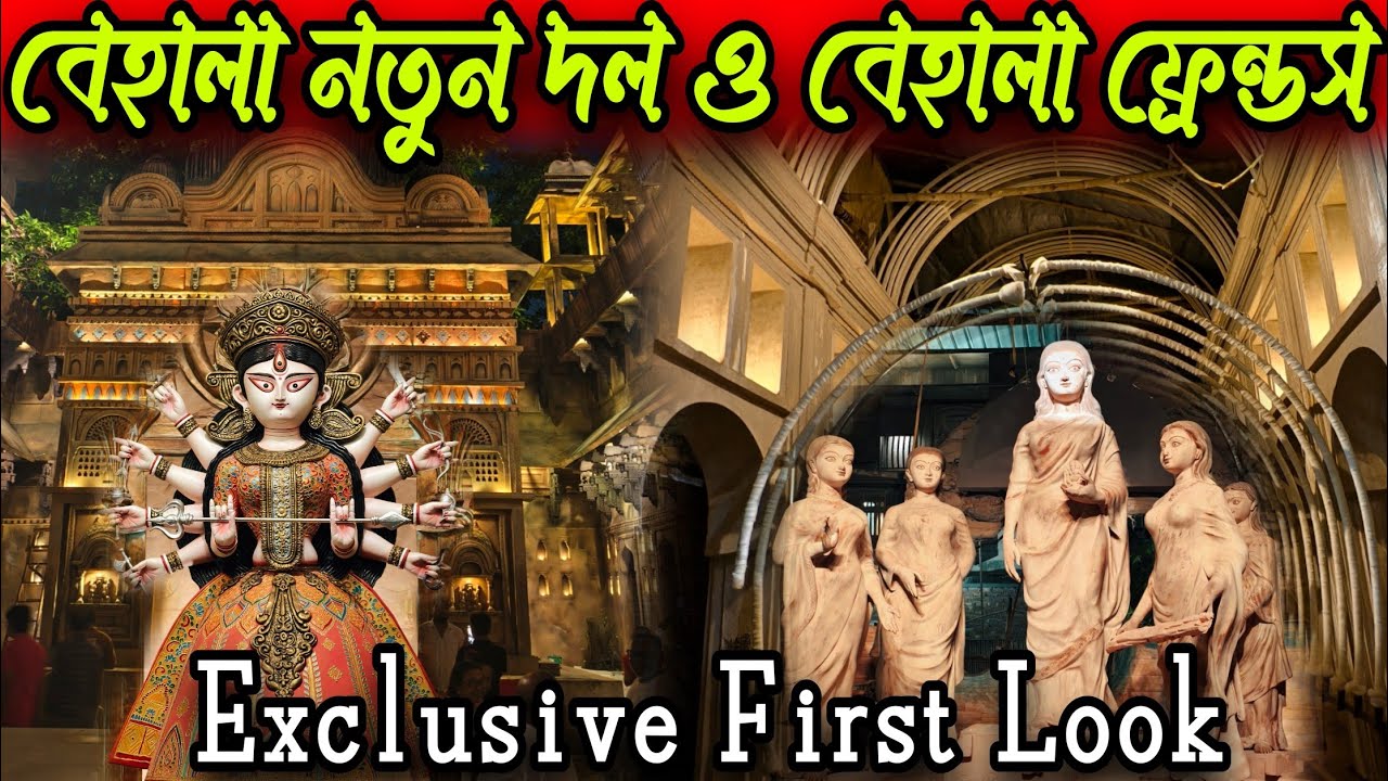 Behala Best 2 Durga Puja 2025. Behala Natun Dal и Behala Friends Durga Puja, эксклюзивный первый ...
