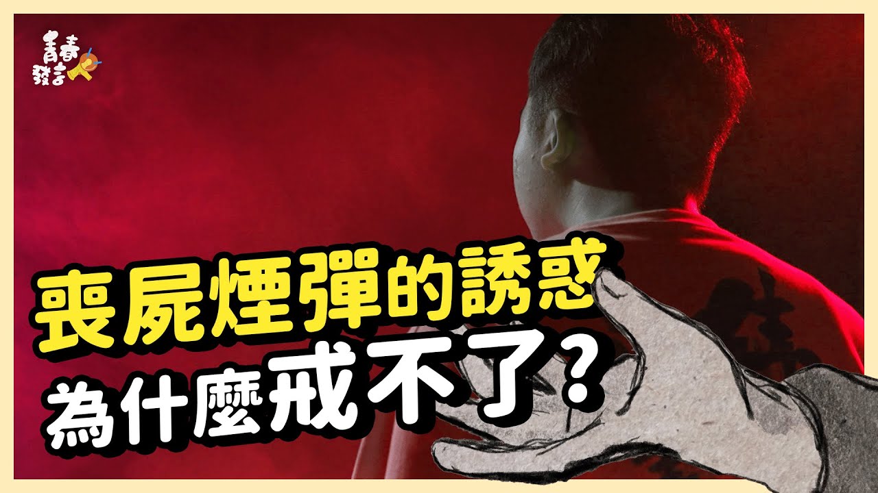 新興毒品喪屍煙彈依托咪酯電子煙為何快速流行?毒駕頻繁為何戒不了?
