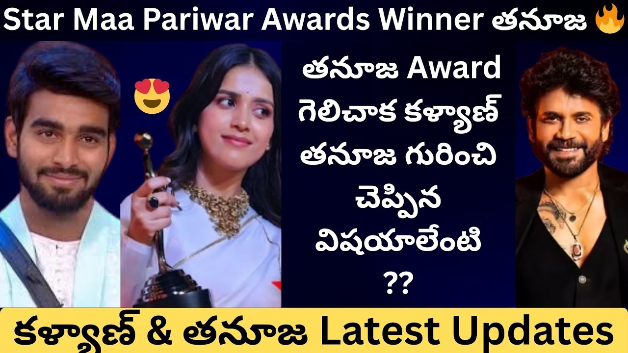 తనుజ గెలిచింది! స్టేజ్ మీద కళ్యాణ్ చెప్పిన మాటలకి అందరూ షాక్!😭 | StarMaa Awards 2026 | Talkies Today