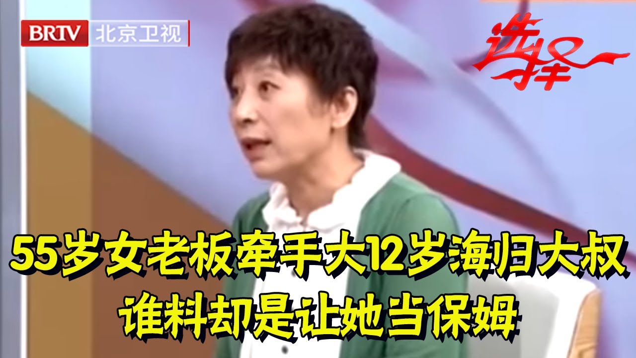 55岁女老板惊艳亮相,67岁海归大叔一眼瞧上,谁料却是让她当保姆,结局让红娘意外【选择 北京电视台】