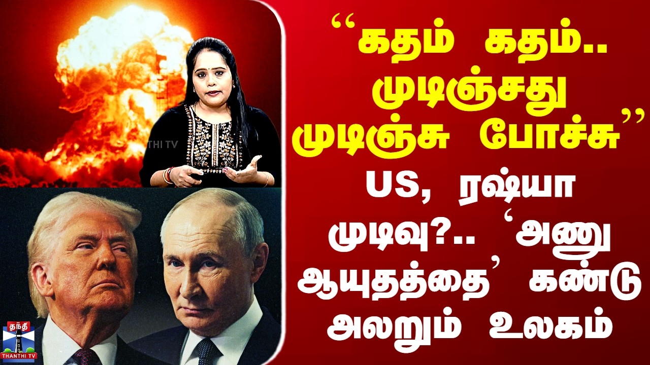 New Start | ``முடிஞ்சது முடிஞ்சு போச்சு’’ - US, ரஷ்யா முடிவு?.. `அணு ஆயுதத்தை’ கண்டு அலறும் உலகம்