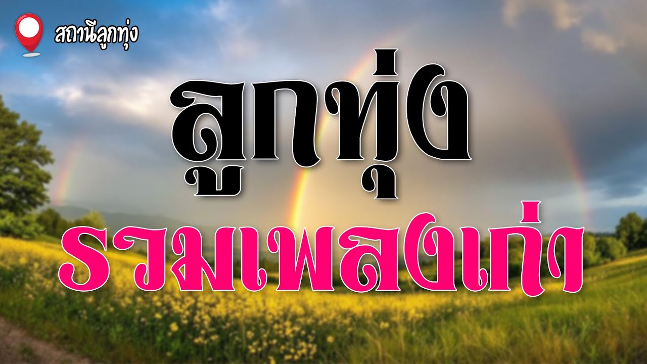 ลูกทุ่งรวมเพลงเก่า | ไวพจน์ เพชรสุพรรณ