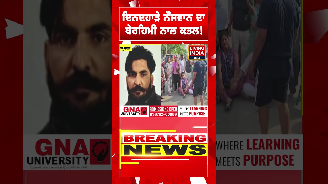 ਦਿਨਦਹਾੜੇ ਨੌਜਵਾਨ ਦਾ ਬੇਰਹਿਮੀ ਨਾਲ ਕਤਲ! Punjab Police | Attack | Accused | Investigation