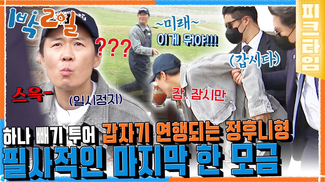 [#피크타임] 빙수 먹다가 갑자기 검은 옷의 사나이들에게 끌려간 연정훈, 도착지는 안개 낀 산골? | #1박2일시즌4 | KBS 2205122 방송