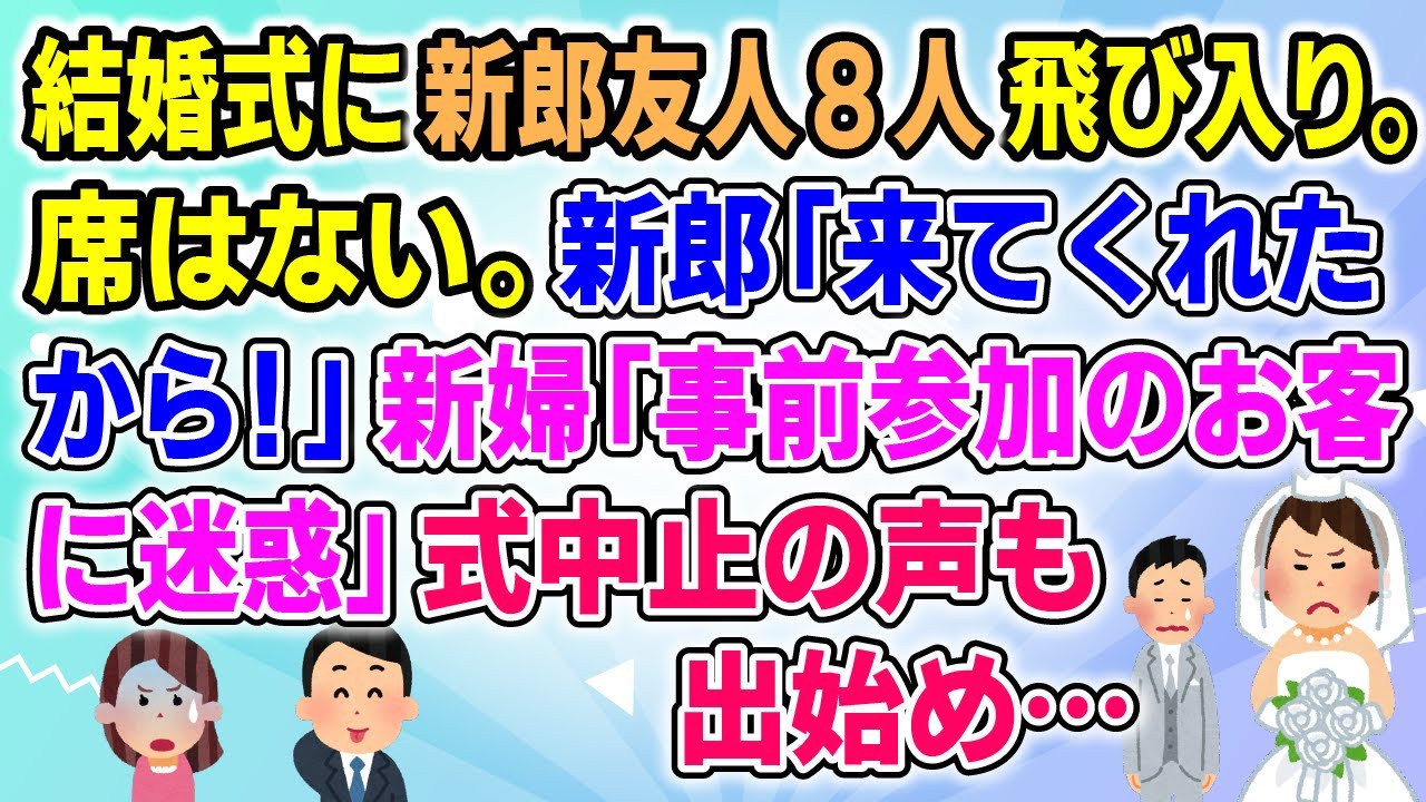 【修羅場】結婚式に新郎友人８人飛び入り。当然席はない。新郎「俺のために来てくれたから！」新婦「突然の来場で事前参加がわかっているお客に迷惑かけるのか」式中止の声も出始め…【2chゆっくりまとめ】
