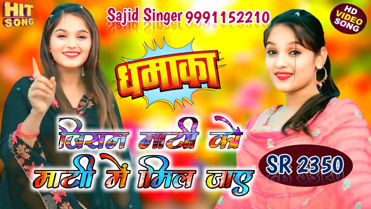 जिस्म माटी को // SR 2350 sajid singer 9991152210 // New mewati song #trending aashik raj 