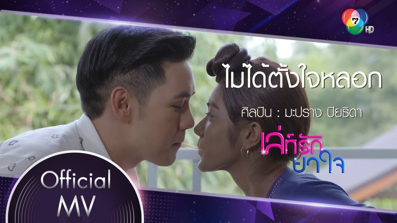 ไม่ได้ตั้งใจหลอก Ost.เล่ห์รัก ยาใจ |  มะปราง ปิยธิดา [Official MV]