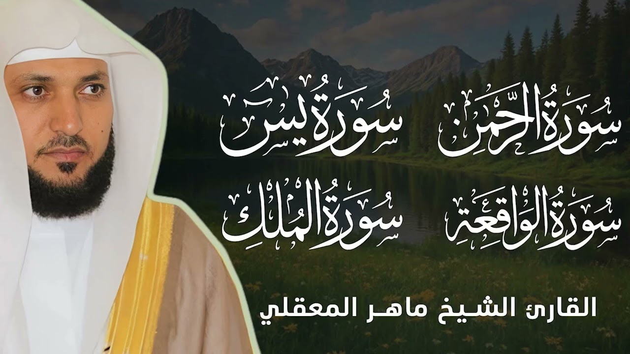 رقية شرعية كاملة (يس الرحمن الواقعة الملك) | هدوء وطمأنينة رمضان ماهر المعيقلي