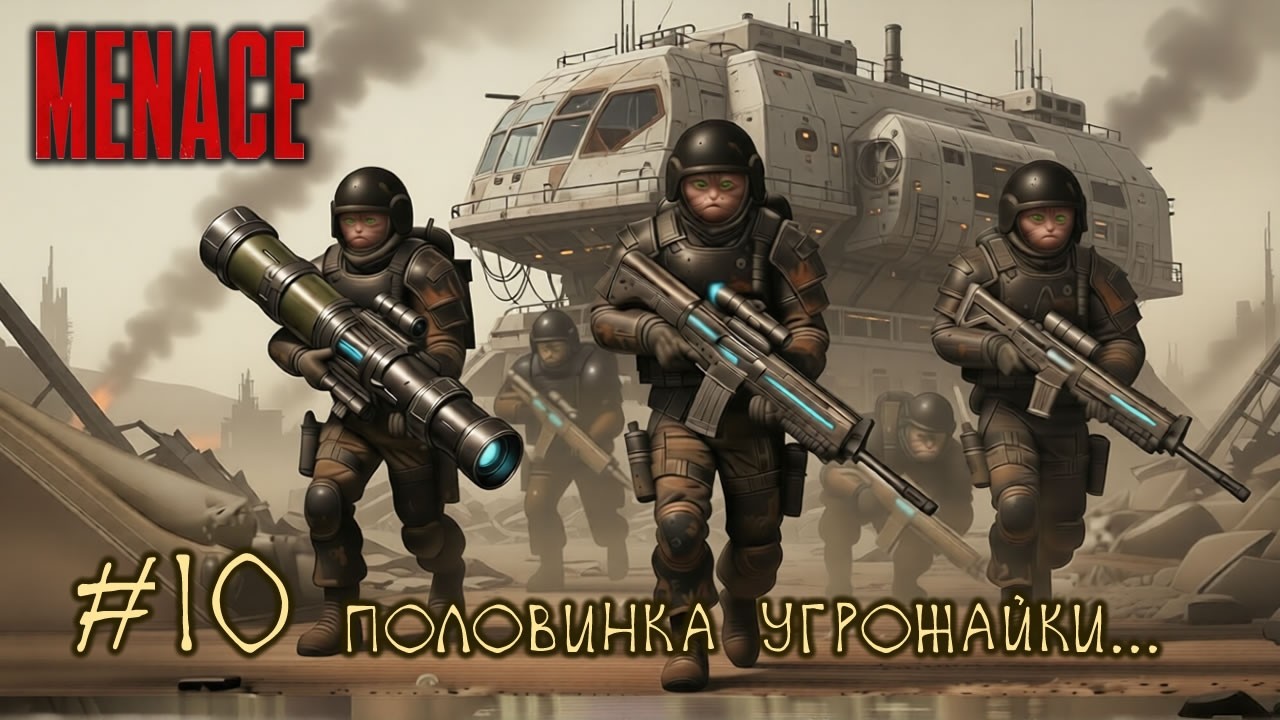 #10 MENACE - половинка угрожайки...