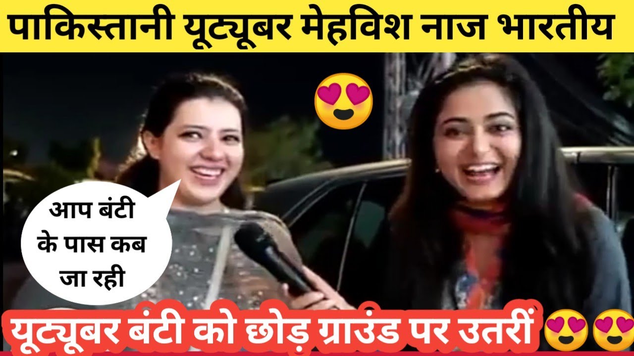 पाकिस्तानी यूट्यूबर मेहविश नाज भारतीय यूट्यूबर बंटी को छोड़ ग्राउंड पर उतरीं 😍😍 #mehwishnaz #ribaha