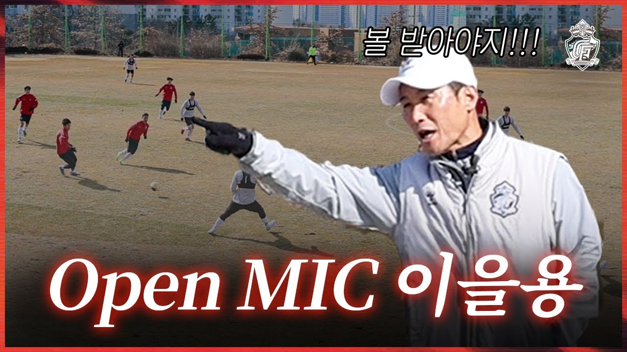 🗣[오픈마이크] 이을용감독에게 마이크를 채워봤더니....