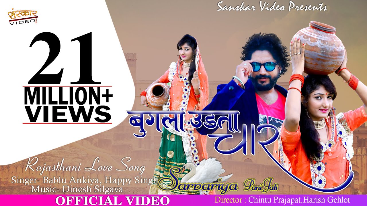 Rajasthani Song || बगुला उड़ता चार || सरवरिये पानी जाती रे || Happy Singh, Bablu Ankiya ||