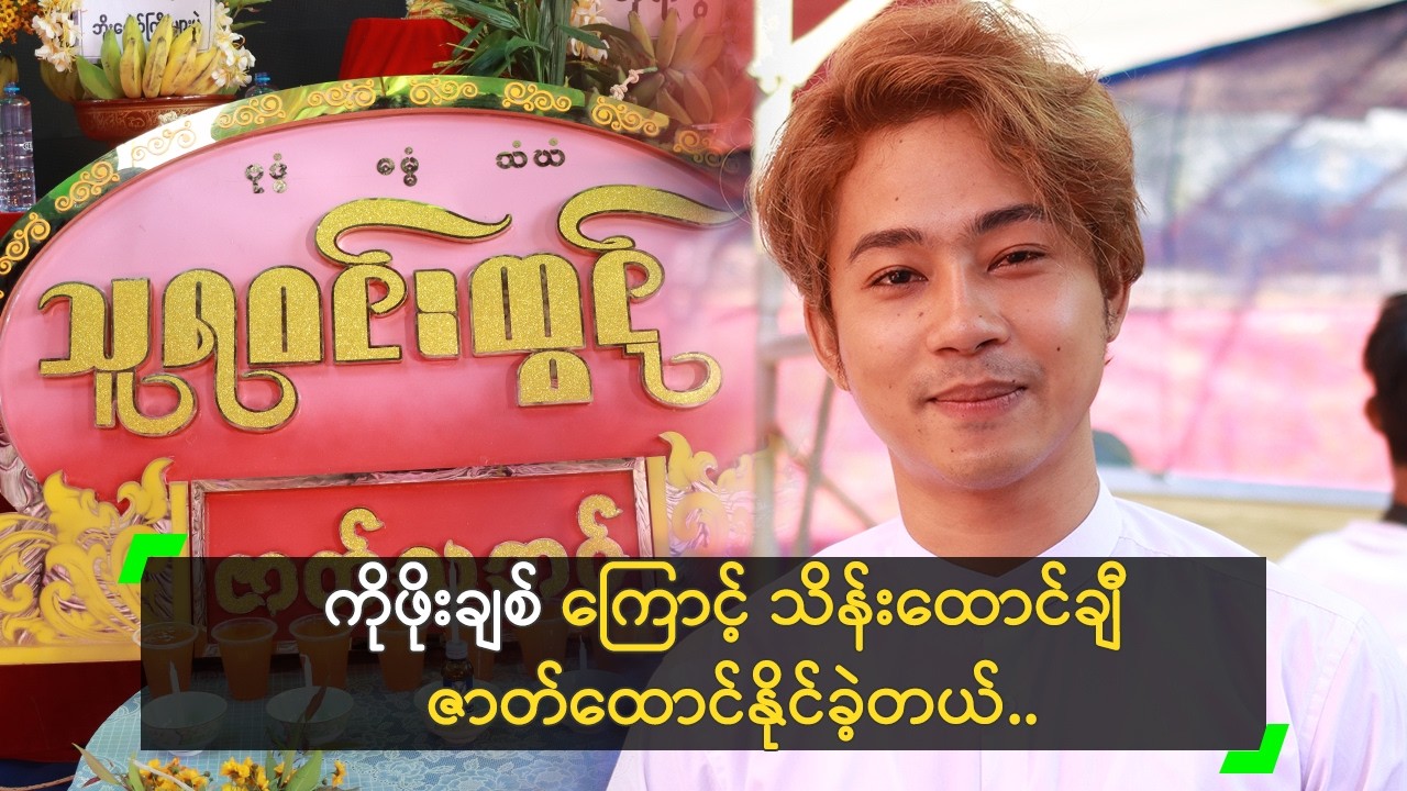 ဇာတ်ထောင်ဖို့ အရင်းအနှီး မရှိခဲ့ဘူး ဆိုတဲ့ သူရဝင်းထွဋ်