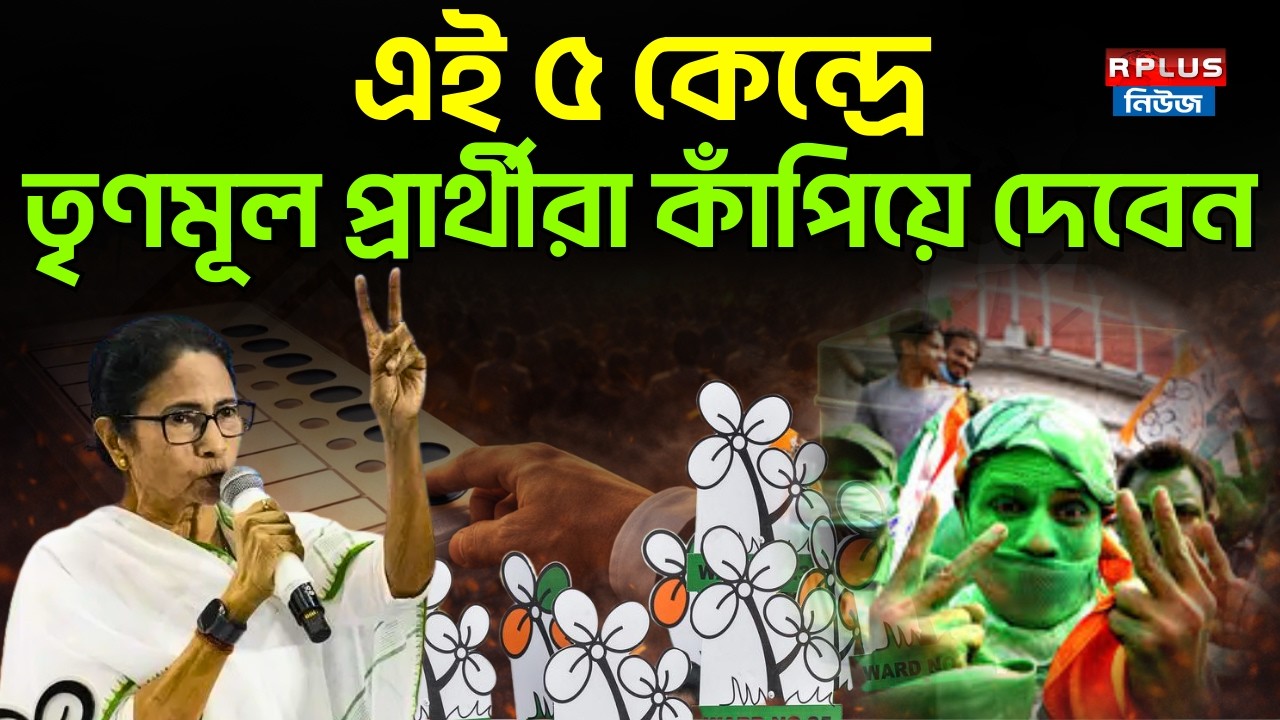 West Bengal Election 2026 : এই ৫ কেন্দ্রে তৃণমূল প্রার্থীরা কাঁপিয়ে দেবেন | TMC | Mamata Banerjee