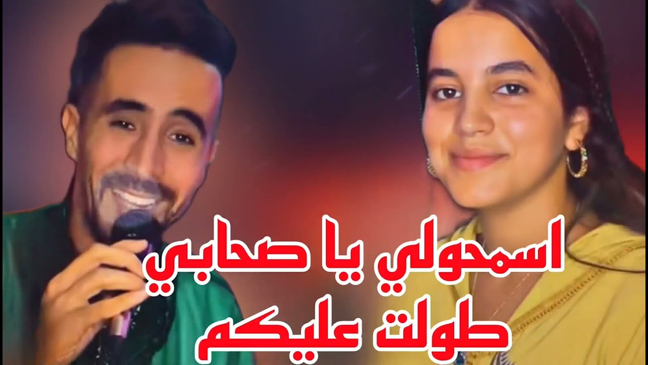 ترند التيك توك||اسمحولي يا صحابي لا طولت عليكم||#صوت_العرب