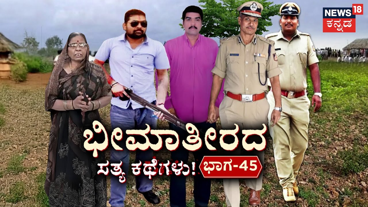 Bheema Theera Story | Ep-45 | ಧರ್ಮರಾಜ್ ಚಡಚಣನ ಎನ್‌ಕೌಂಟರ್| Mahadeva Bairagonda | Dharmaraj Chadchan