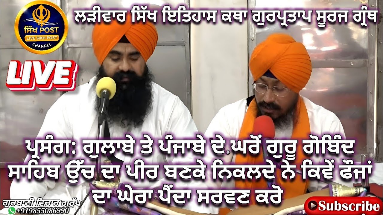 Live ਲੜੀਵਾਰ ਸਿੱਖ ਇਤਿਹਾਸ ਕਥਾ ਗੁਰਪ੍ਰਤਾਪ ਸੂਰਜ ਗ੍ਰੰਥ Live Sachkhand Hazur Sahib Nanded 26 Feb@SikhPost1​