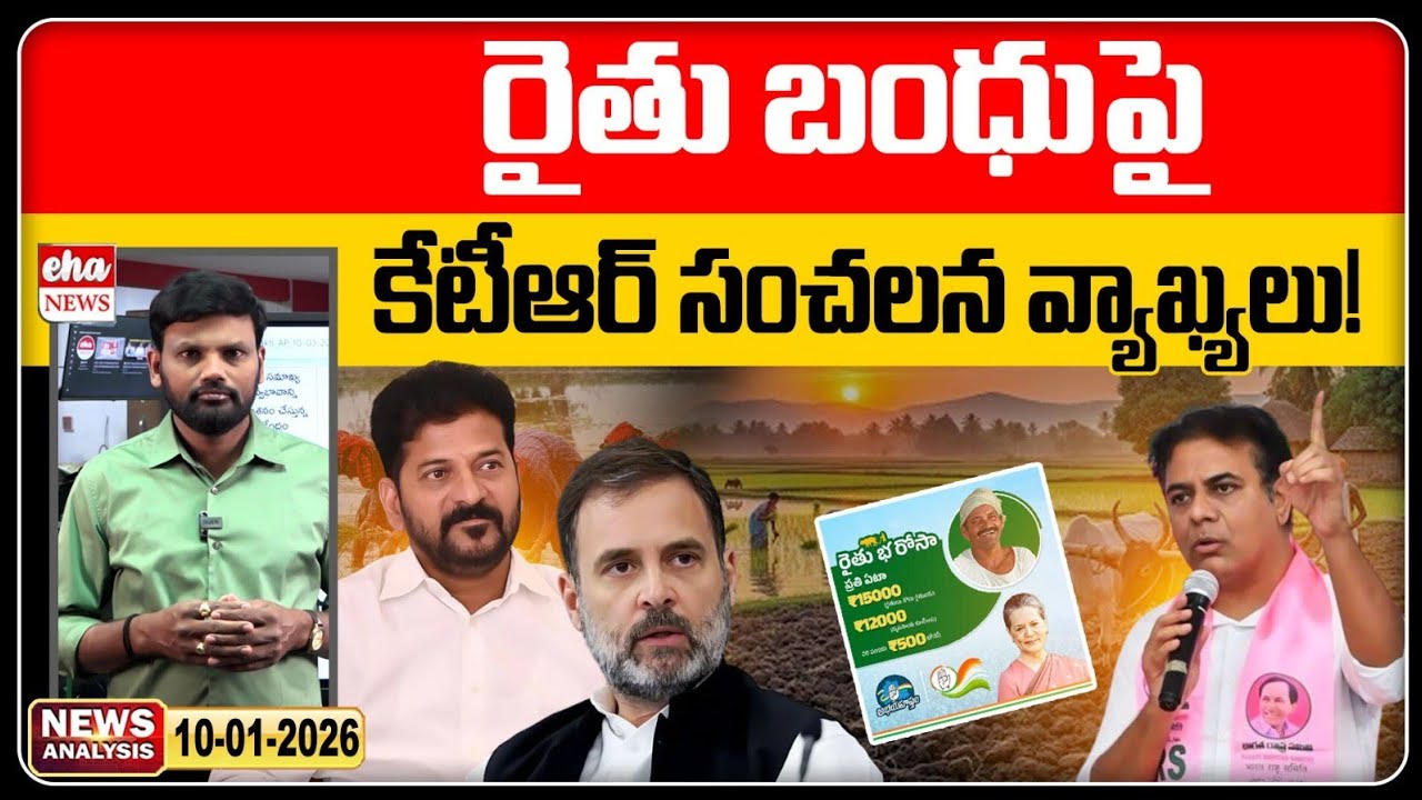రైతు భరోసా | KTR Sensational Comments On Rythu Bandhu |TS News Paper |Journalist Srinivas | Eha News