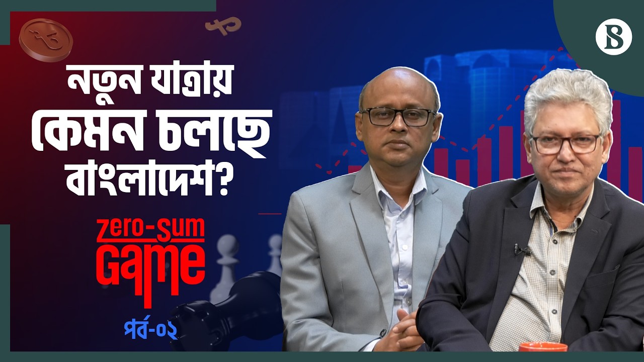 রাজনীতি কি এখনও &lsquo;জিরো-সাম গেম&rsquo;? | Masood Kamal | Bangladesh Politics | The Business Standard