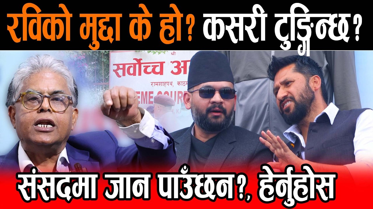 रवि लामिछानेका खास वकिलले बताए रविको मुद्दा के हो ? कसरी टुङ्गिन्छ ? संसदमा जान पाउँछन कि पाउँदैनन ?