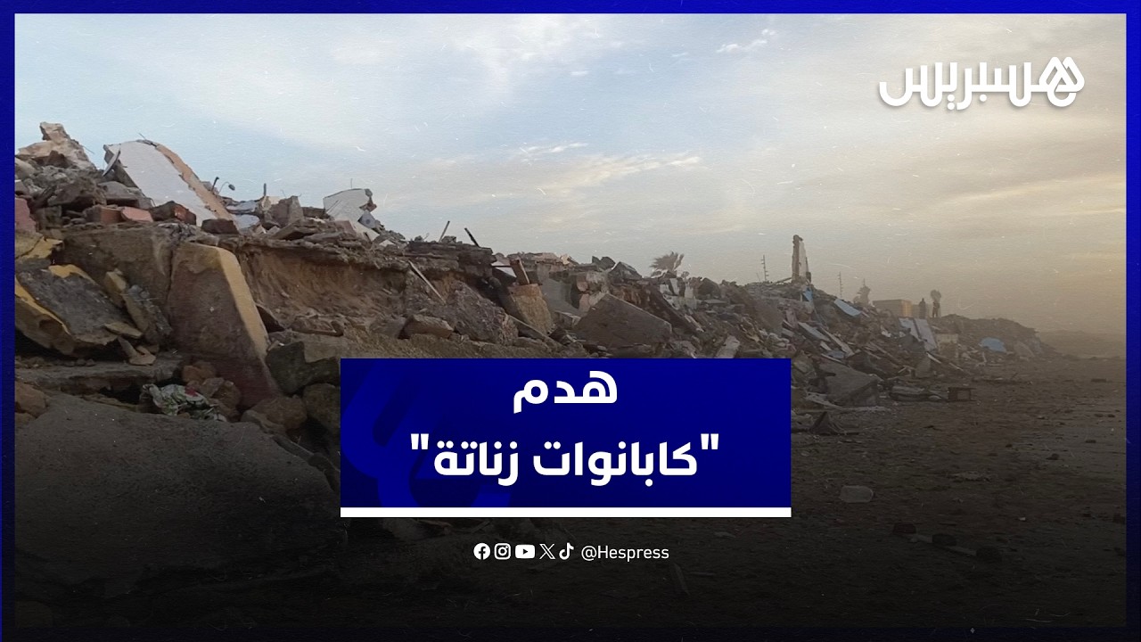 بعد تضررها جراء الأمواج العاتية.. السلطات تهدم 