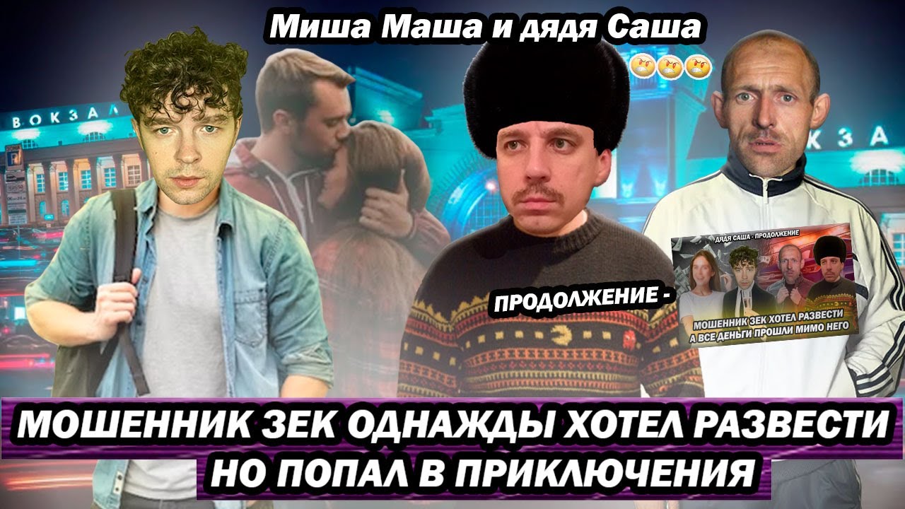 Мошенник зек однажды хотел развести но попал в приключения