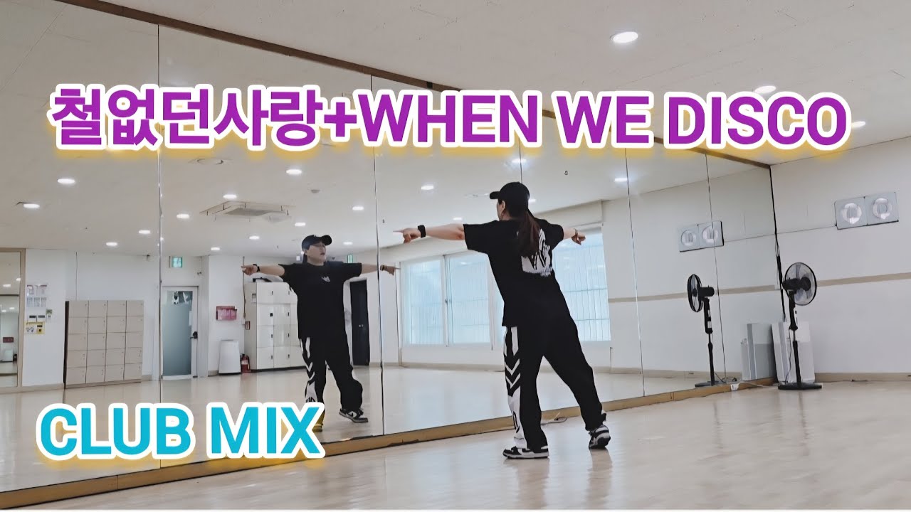 철없던 사랑+When We Disco Mix(클럽믹스)/홍수철, 선미 #댄스위드제이미#망원청소년문화센터#정며든다쌤