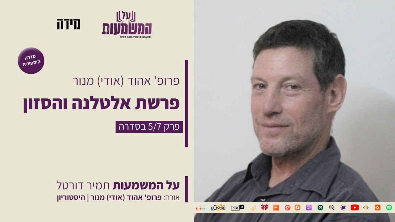 פרופ' אהוד מנור - פרשת אלטלנה והסזון  - סדרה היסטורית - פרק חמישי 5/7