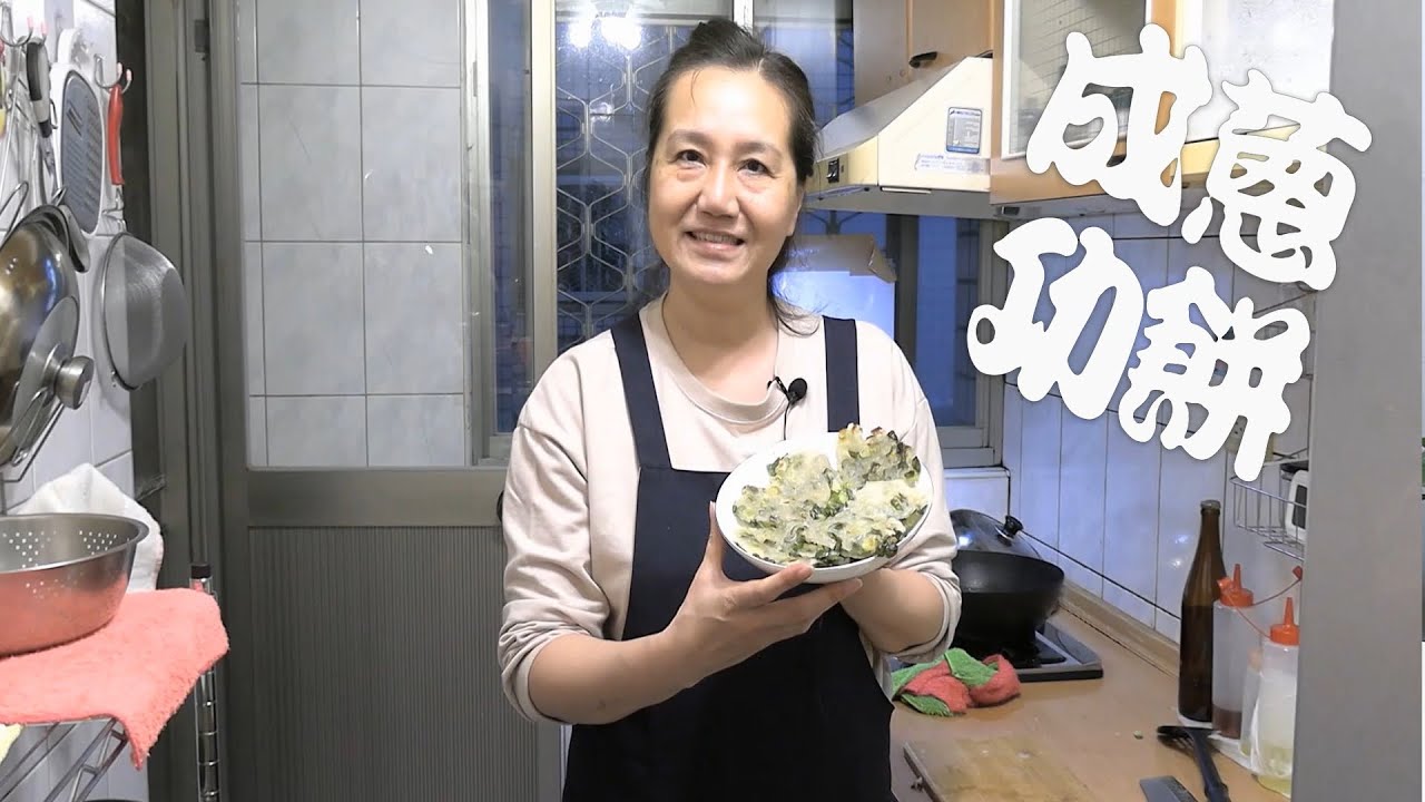 低蛋白點心 澄粉青蔥煎餅 腎臟病飲食補充熱量提高飽足感的好妙招