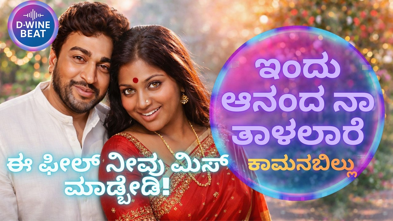 ಕಾಮನ ಬಿಲ್ಲು ರಿಮೇಕ್ ಸಾಂಗ್ | KAMAN BILLU CLASSIC COVER | DWINE BEAT