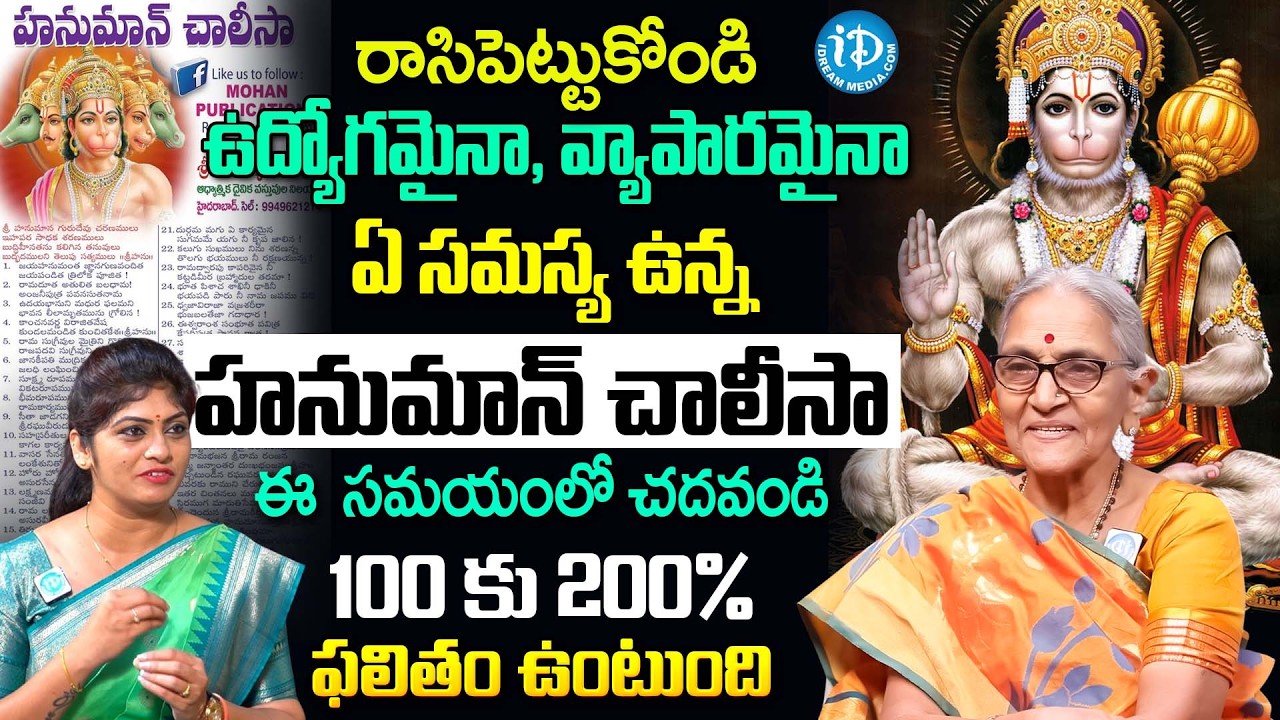 ప్రతి రోజు హనుమాన్ చాలీసా చదివితే.! | Dr. Anantha Lakshmi About Hanuman Chalisa Importance | iDream