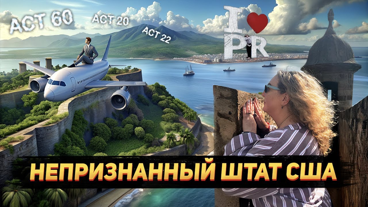 Влог Пуэрто Рико: особый налоговый режим - офшор США, Пуэрто Рико жизнь, остров Пуэрто Рико история