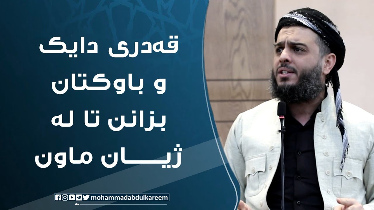 قەدری دایک وباوکتان بزانن تا لەژیانە ماون 